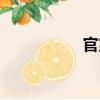 官第（關于官第介紹）