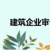 建筑企業審計（關于建筑企業審計介紹）