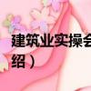 建筑業實操會計師（關于建筑業實操會計師介紹）