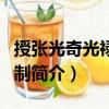 授張光奇光祿少卿制（關于授張光奇光祿少卿制簡介）