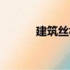 建筑絲杠（關于建筑絲杠介紹）