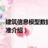 建筑信息模型數據存儲標準（關于建筑信息模型數據存儲標準介紹）
