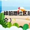 峰前路社區居委會（關于峰前路社區居委會簡介）