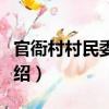 官衙村村民委員會（關于官衙村村民委員會介紹）