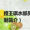 授王琪水部員外郎制（關于授王琪水部員外郎制簡介）