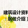建筑設計資料集：居住（關于建筑設計資料集：居住介紹）