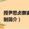 授尹思貞御史大夫制（關于授尹思貞御史大夫制簡介）
