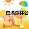 官港森林公園（關于官港森林公園介紹）