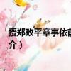 授鄭畋平章事依前都統制（關于授鄭畋平章事依前都統制簡介）