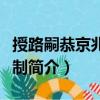 授路嗣恭京兆少尹制（關于授路嗣恭京兆少尹制簡介）