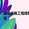 建筑業施工現場管理課程（關于建筑業施工現場管理課程介紹）