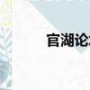 官湖論壇（關于官湖論壇介紹）