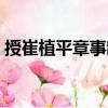 授崔植平章事制（關于授崔植平章事制簡介）