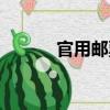 官用郵票（關于官用郵票介紹）