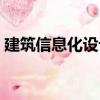 建筑信息化設計（關于建筑信息化設計介紹）