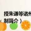 授朱謙等諸州刺史制（關于授朱謙等諸州刺史制簡介）