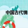 中國古代情人節（中國古代情人節介紹）