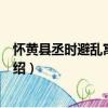懷黃縣丞時避亂寓華蓋山（關于懷黃縣丞時避亂寓華蓋山介紹）