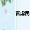 官虐民怨（關于官虐民怨介紹）