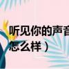 聽見你的聲音結局是什么（聽見你的聲音結局怎么樣）