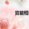 官能檢驗（關于官能檢驗介紹）