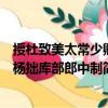 授杜致美太常少卿楊拙庫部郎中制（關于授杜致美太常少卿楊拙庫部郎中制簡介）