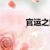 官運之弊（關于官運之弊介紹）