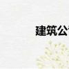 建筑公司（關于建筑公司介紹）