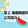 掌上 海南網絡科技有限公司（關于掌上 海南網絡科技有限公司簡介）