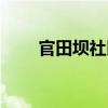 官田壩社區（關于官田壩社區介紹）