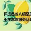 懷遠縣龍亢鎮至圣小學志愿服務隊（關于懷遠縣龍亢鎮至圣小學志愿服務隊介紹）