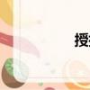 授指（關于授指簡介）