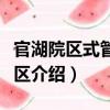 官湖院區式管理小區（關于官湖院區式管理小區介紹）