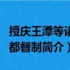 授慶王潭等諸州都督制（關于授慶王潭等諸州都督制簡介）