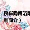 授崔隱甫洛陽縣令制（關于授崔隱甫洛陽縣令制簡介）