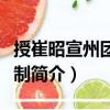 授崔昭宣州團練使制（關于授崔昭宣州團練使制簡介）