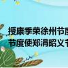 授康季榮徐州節度使鄭涓昭義節度使制（關于授康季榮徐州節度使鄭涓昭義節度使制簡介）