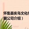 懷集縣亥鳥文化傳播有限公司（關于懷集縣亥鳥文化傳播有限公司介紹）