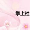 掌上社區（關于掌上社區簡介）