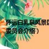 懷遠白乳泉風景區管理委員會（關于懷遠白乳泉風景區管理委員會介紹）