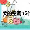 美的空調h5什么意思（美的空調h5的解釋）
