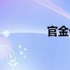 官金仙（關于官金仙介紹）