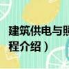 建筑供電與照明工程（關于建筑供電與照明工程介紹）