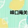 峰口庵關城（關于峰口庵關城簡介）