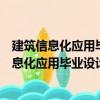 建筑信息化應用畢業設計指導：BIM施工管理（關于建筑信息化應用畢業設計指導：BIM施工管理介紹）