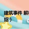 建筑事件 解構6人（關于建筑事件 解構6人介紹）