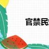 官禁民燈（關于官禁民燈介紹）