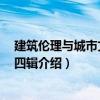 建筑倫理與城市文化 第四輯（關于建筑倫理與城市文化 第四輯介紹）