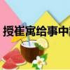 授崔寓給事中制（關于授崔寓給事中制簡介）
