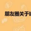 朋友圈關于端午節的留言7字（留言介紹）